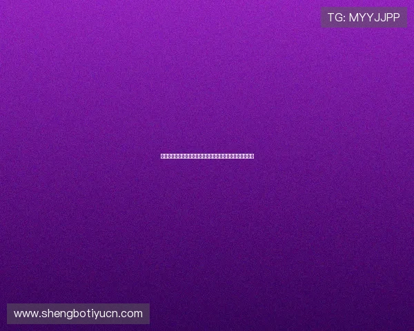 体育直播版权问题解析：用户如何合法观看优质体育赛事内容